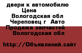 двери к автомобилю › Цена ­ 5 000 - Вологодская обл., Череповец г. Авто » Продажа запчастей   . Вологодская обл.